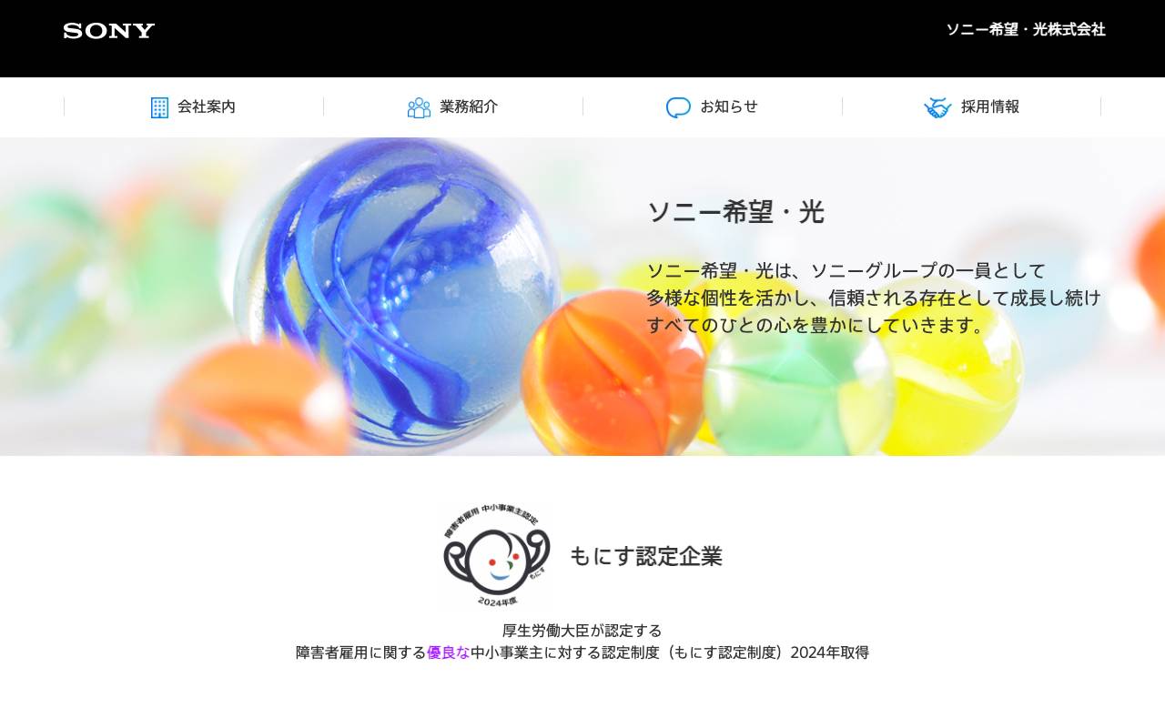 ソニー希望・光株式会社の公式サイト