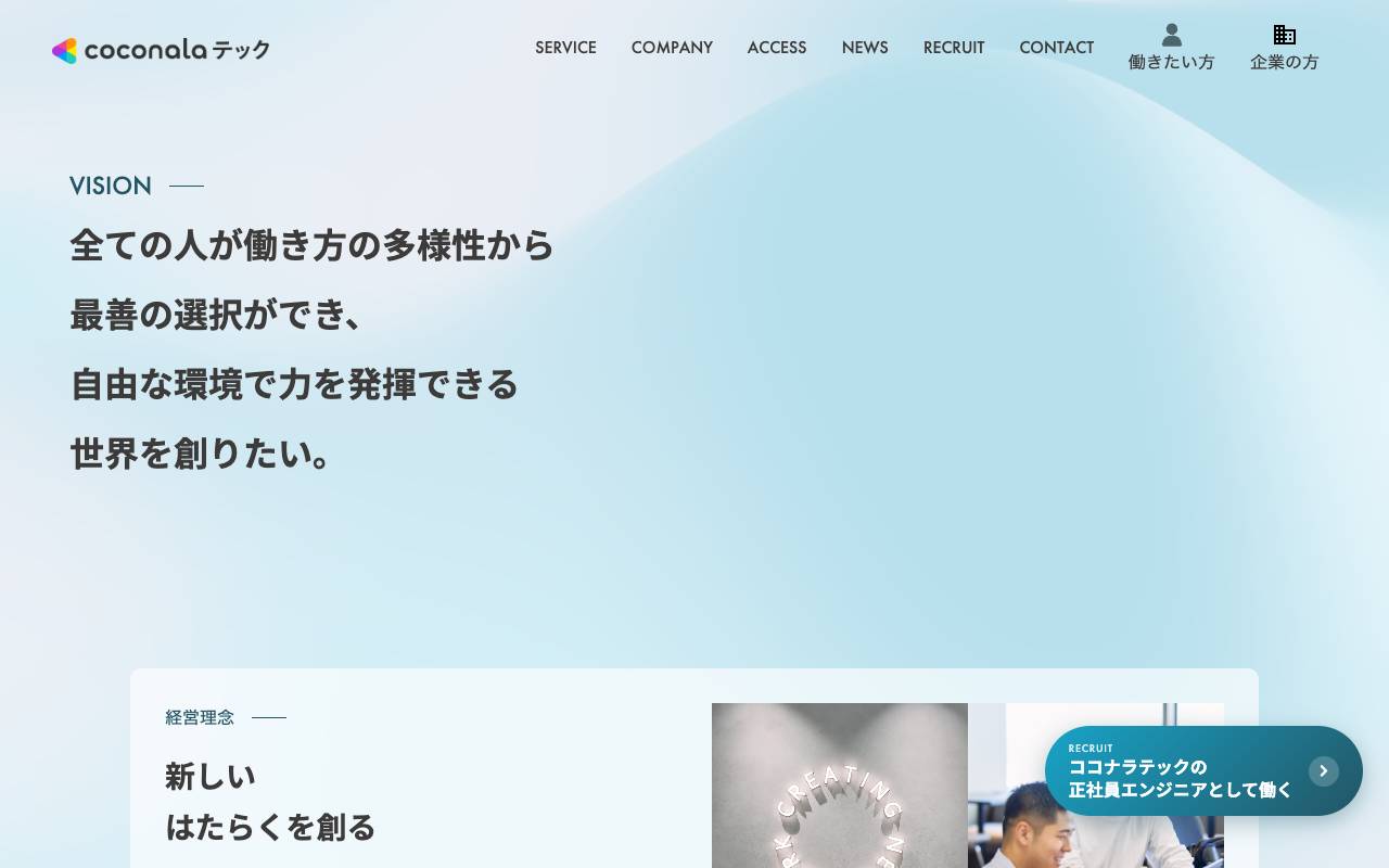 株式会社ココナラテックの公式サイト
