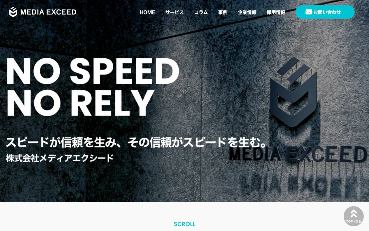 株式会社メディアエクシードの公式サイト