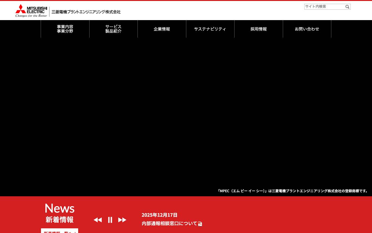 三菱電機プラントエンジニアリング株式会社の公式サイト
