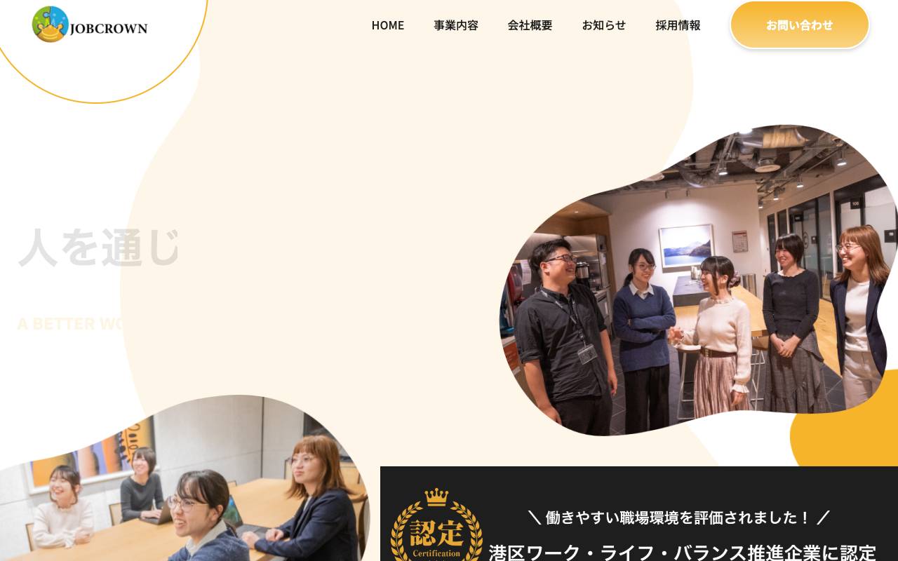 株式会社ジョブクラウンの公式サイト