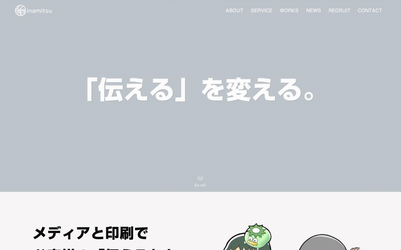 株式会社いなみつの公式サイト