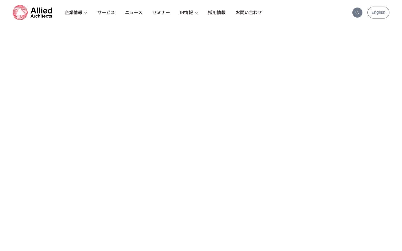 アライドアーキテクツ株式会社の公式サイト