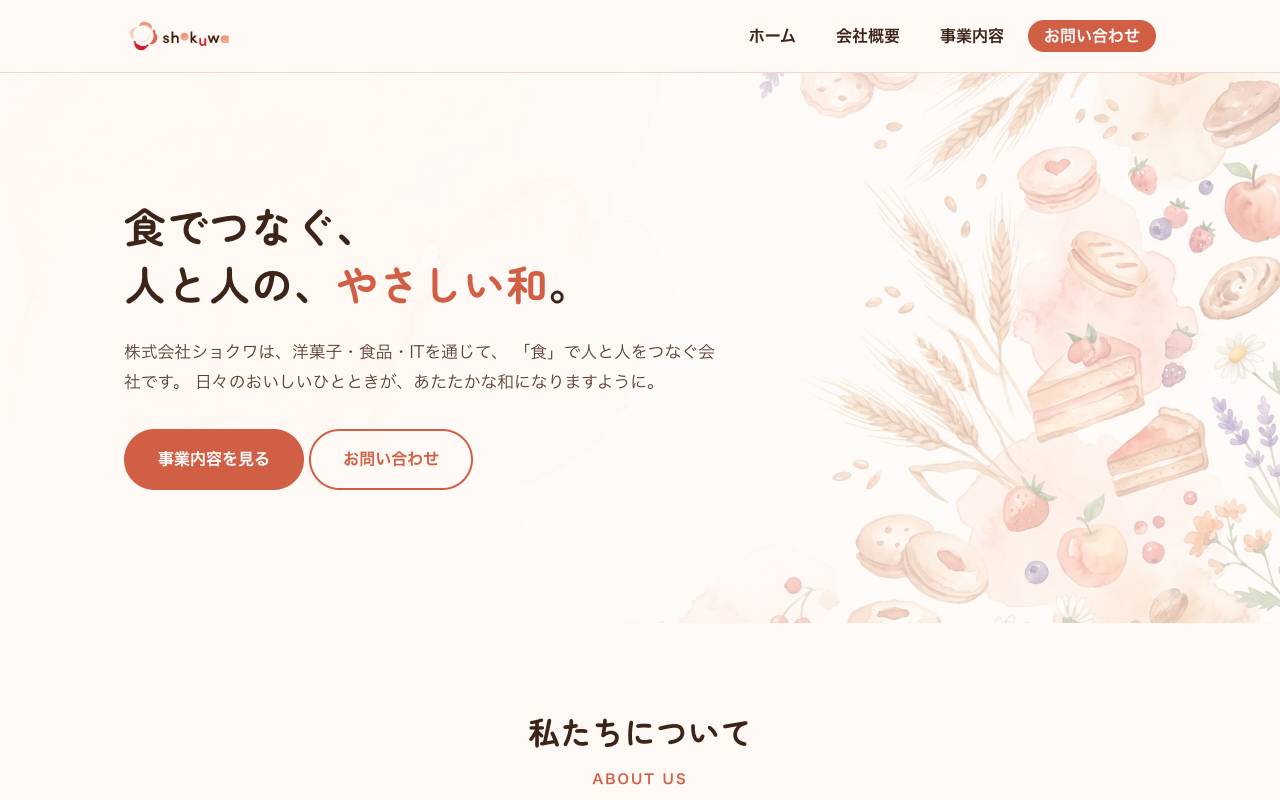 株式会社ショクワの公式サイト