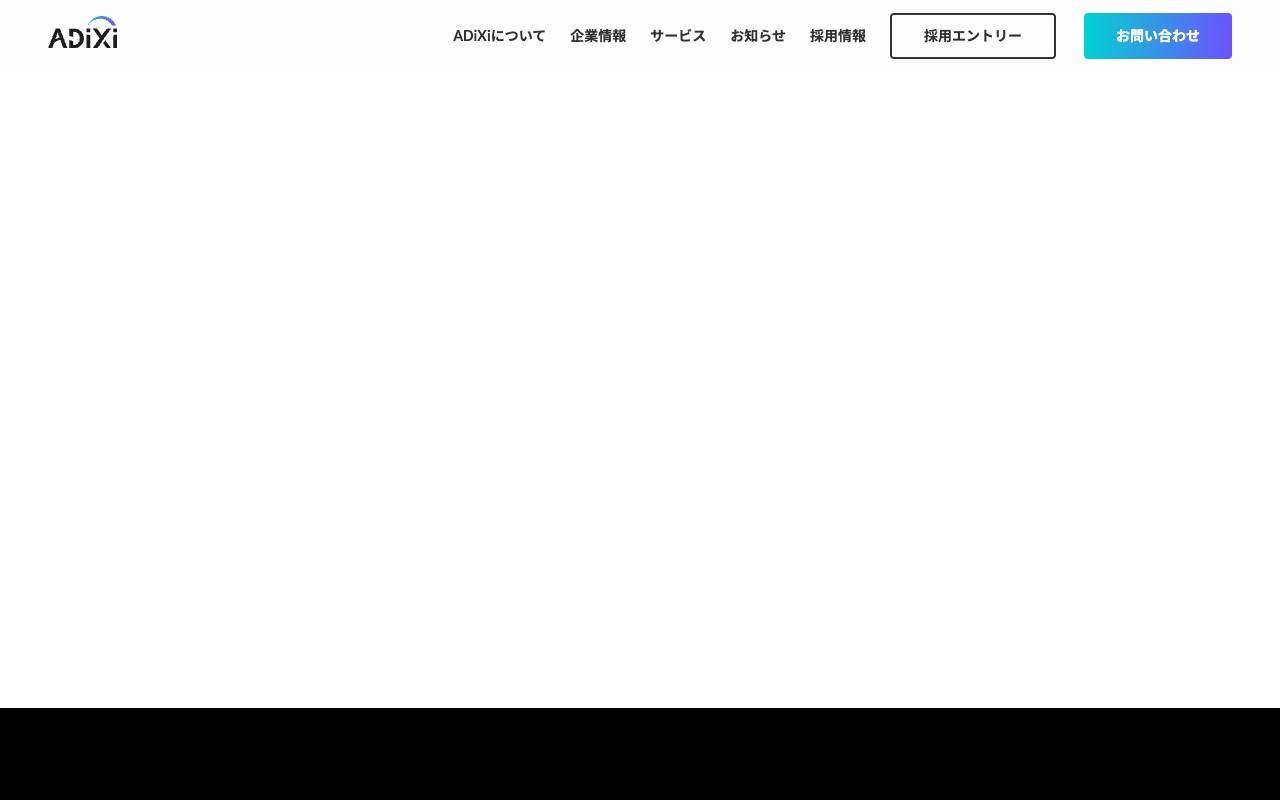 アディクシィ 株式会社の公式サイト