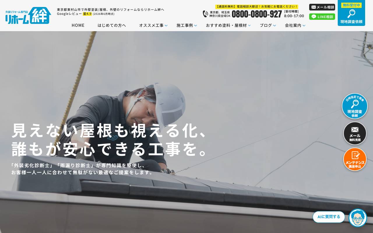 株式会社リホーム絆の公式サイト