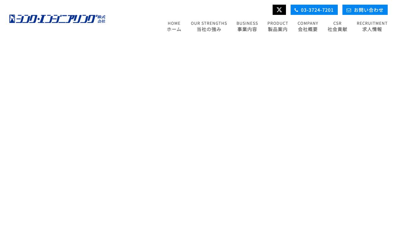 シンク・エンジニアリング株式会社の公式サイト