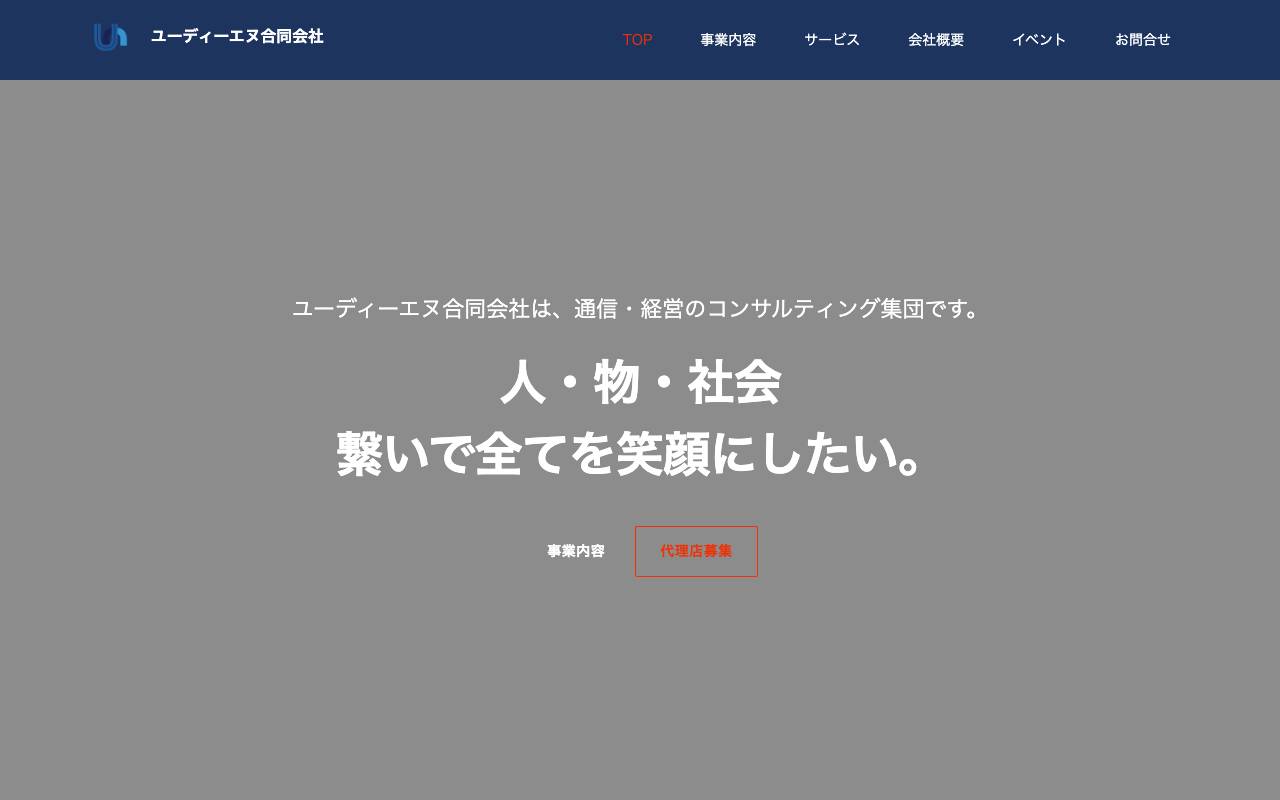 ユーディーエヌ合同会社の公式サイト