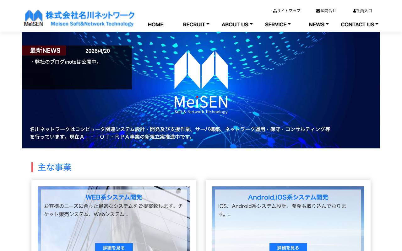 株式会社名川ネットワークの公式サイト