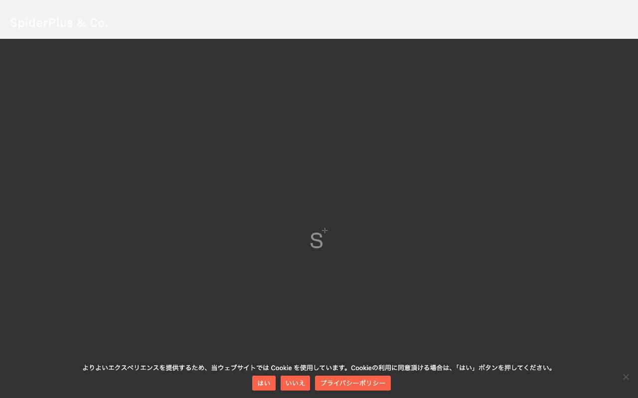 スパイダープラス株式会社の公式サイト