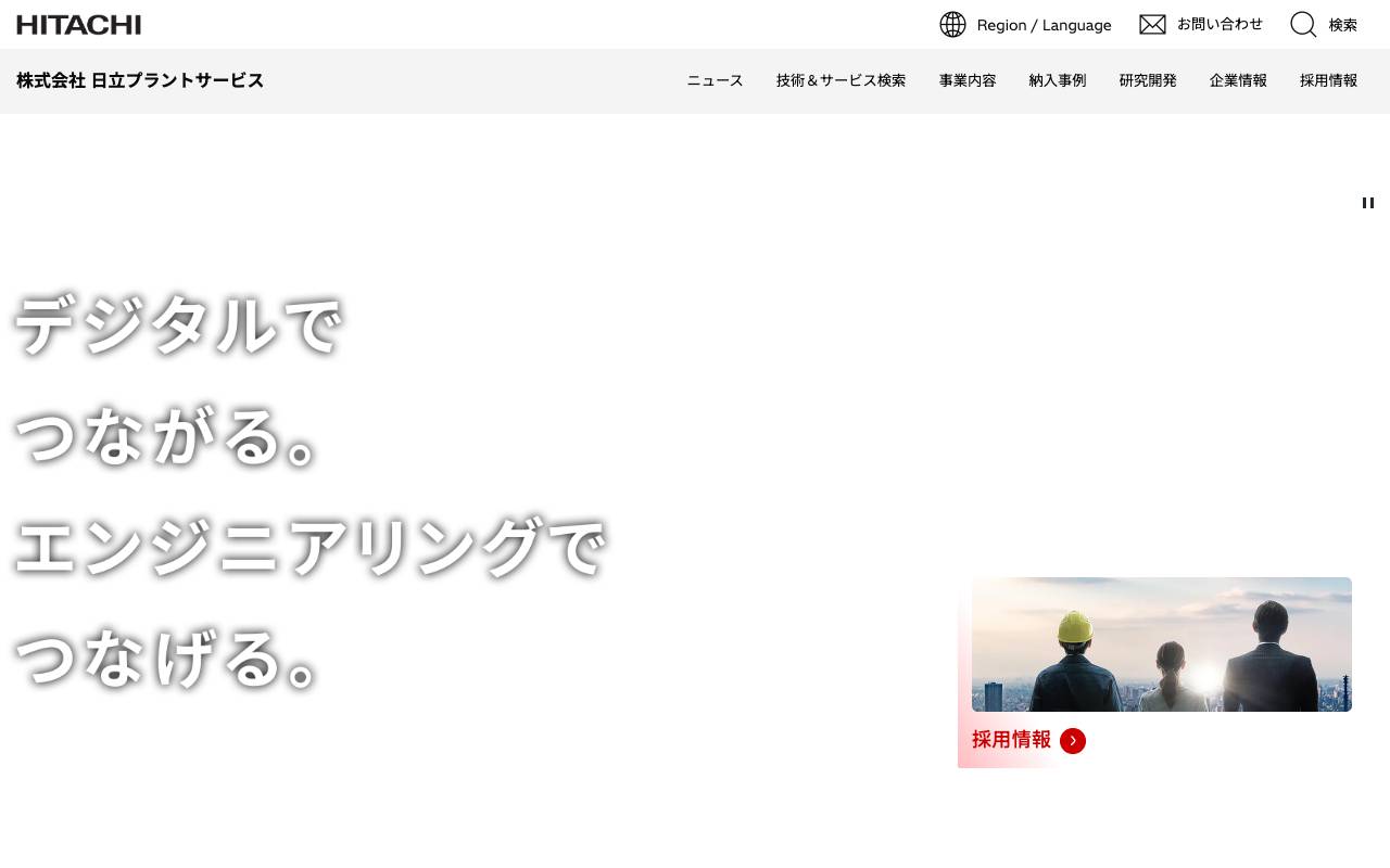 株式会社日立プラントサービスの公式サイト