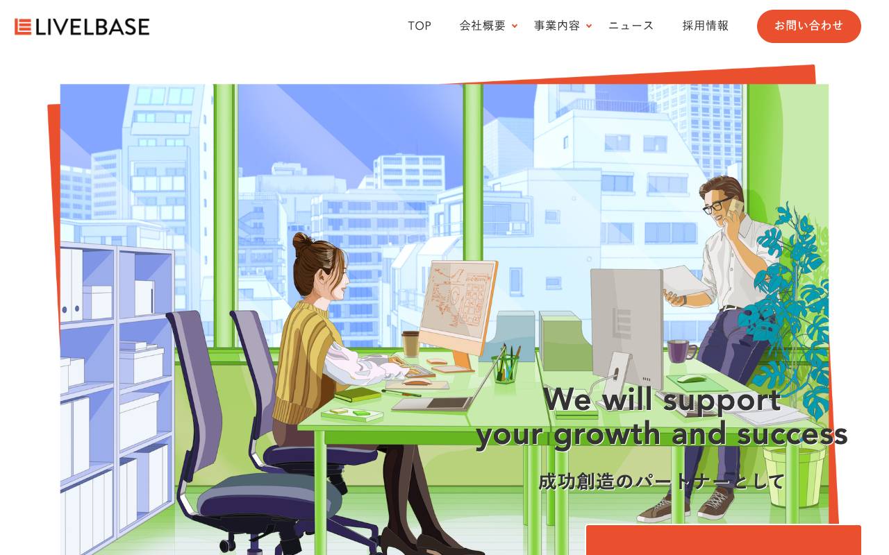 株式会社ライブルベースの公式サイト