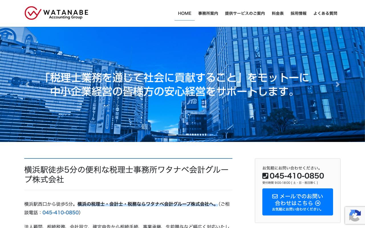 ワタナベ会計グループ株式会社の公式サイト
