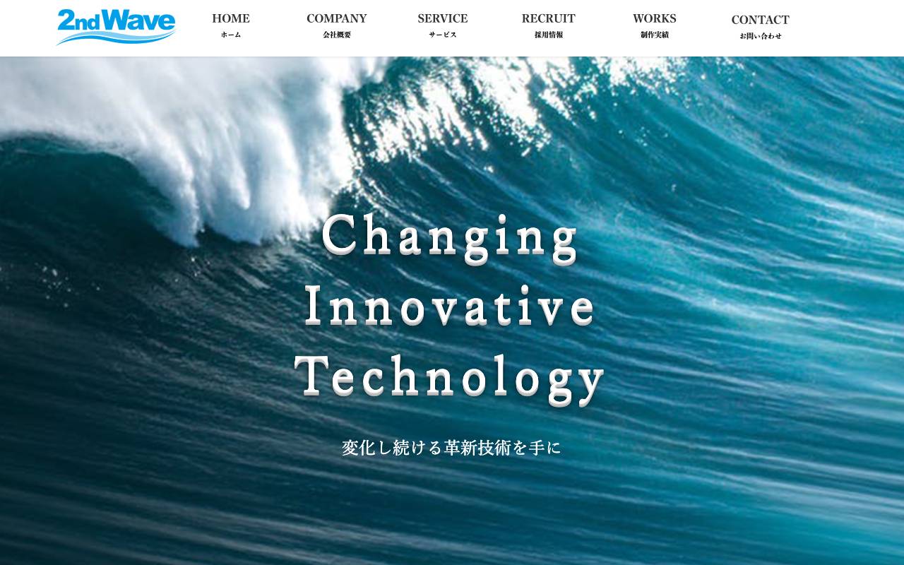株式会社セカンド・ウェーブの公式サイト
