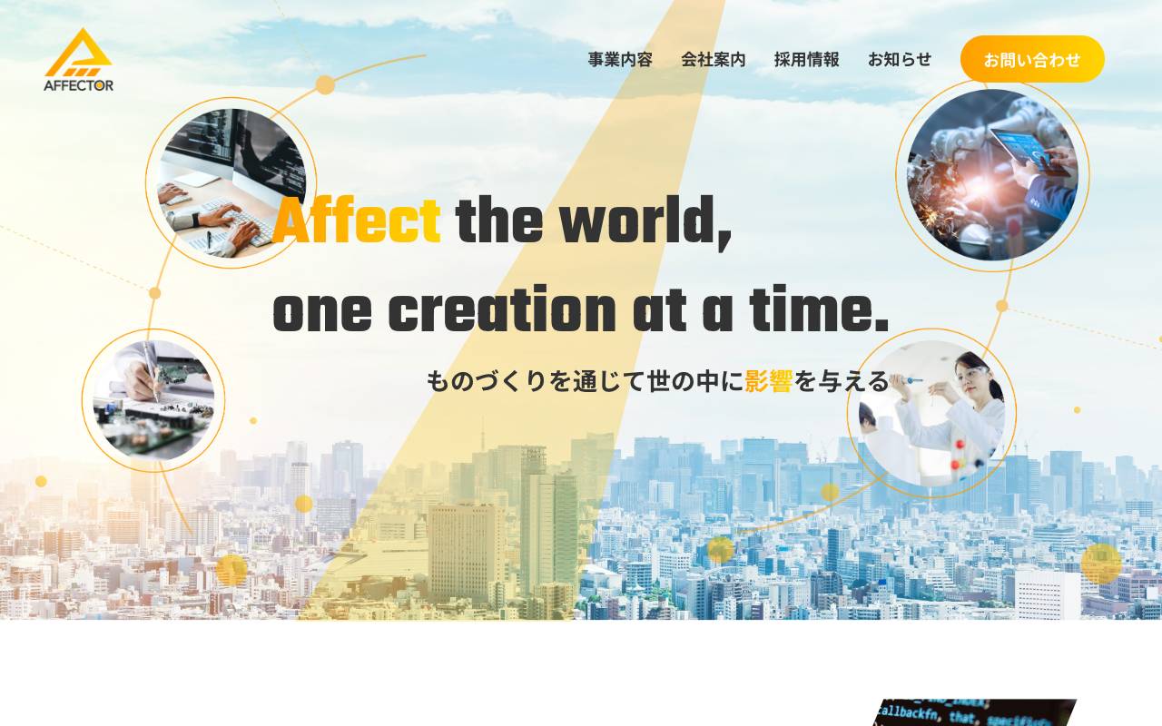 株式会社アフェクターの公式サイト
