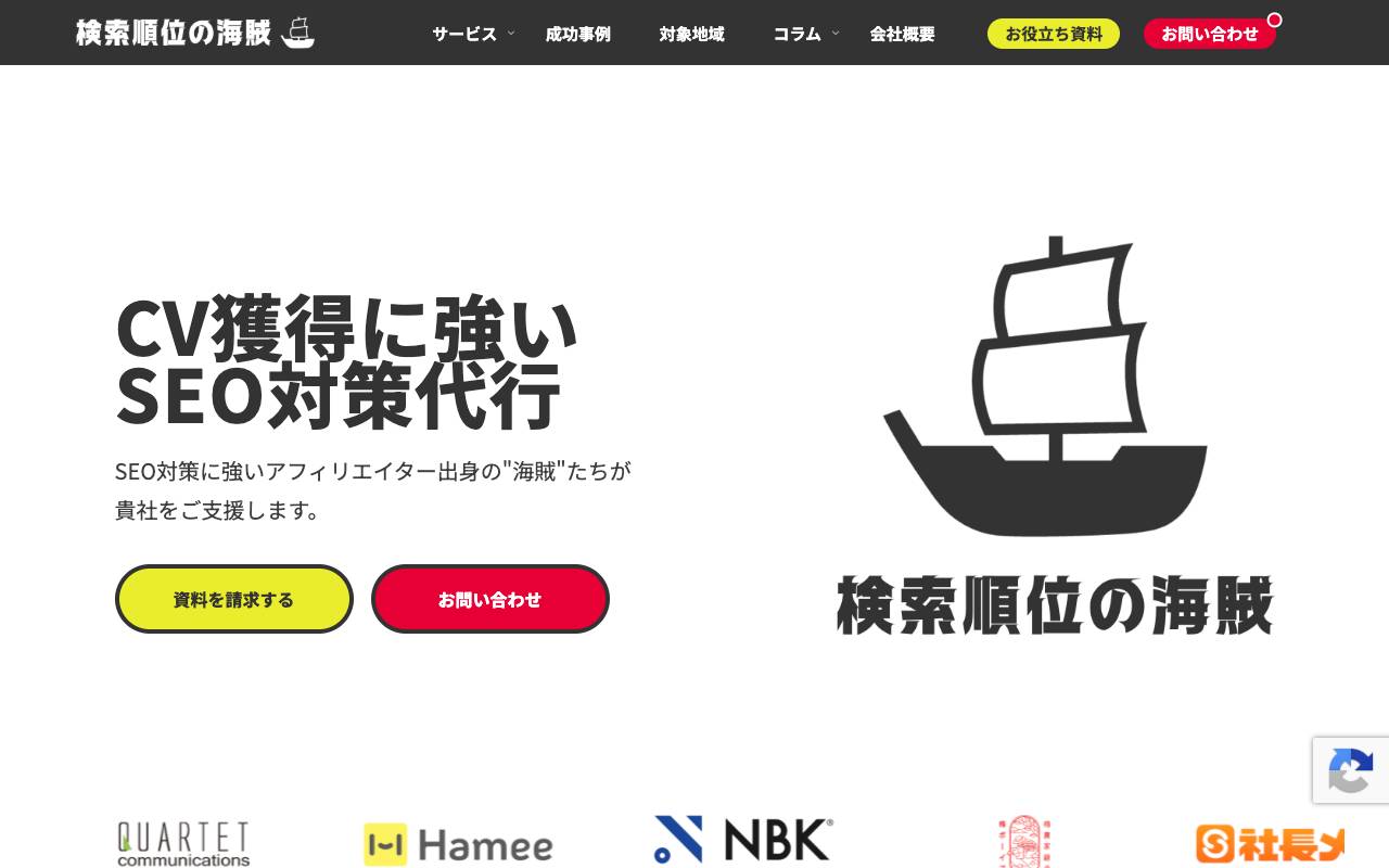 株式会社検索順位の海賊の公式サイト