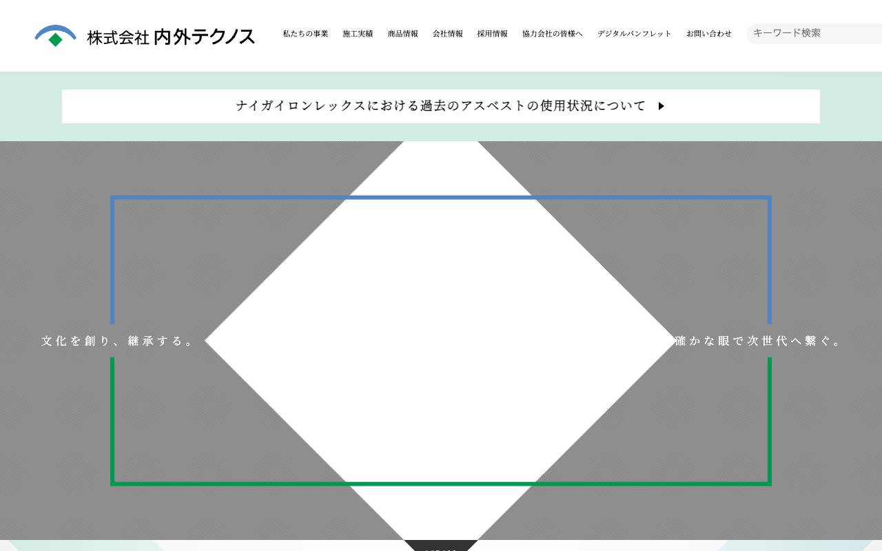 株式会社内外テクノスの公式サイト