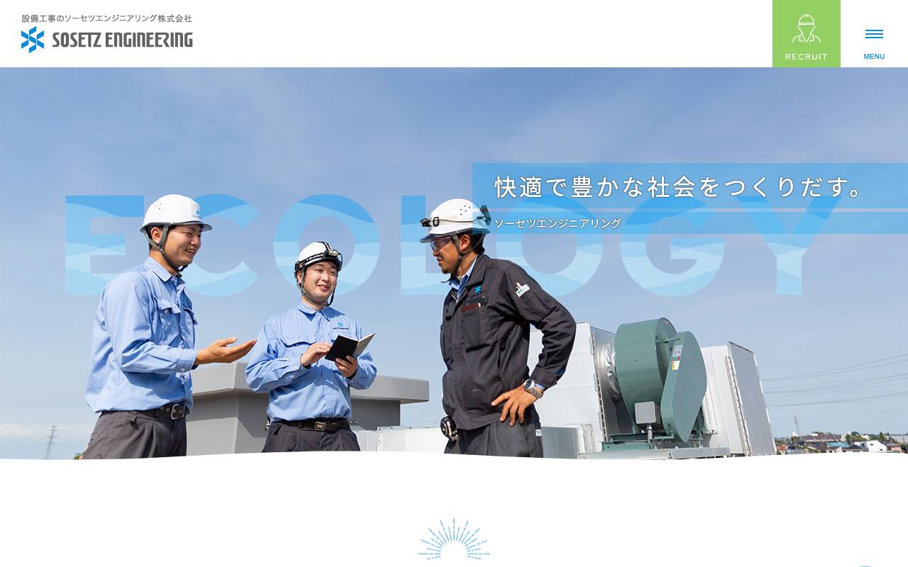 ソーセツエンジニアリング株式会社の公式サイト