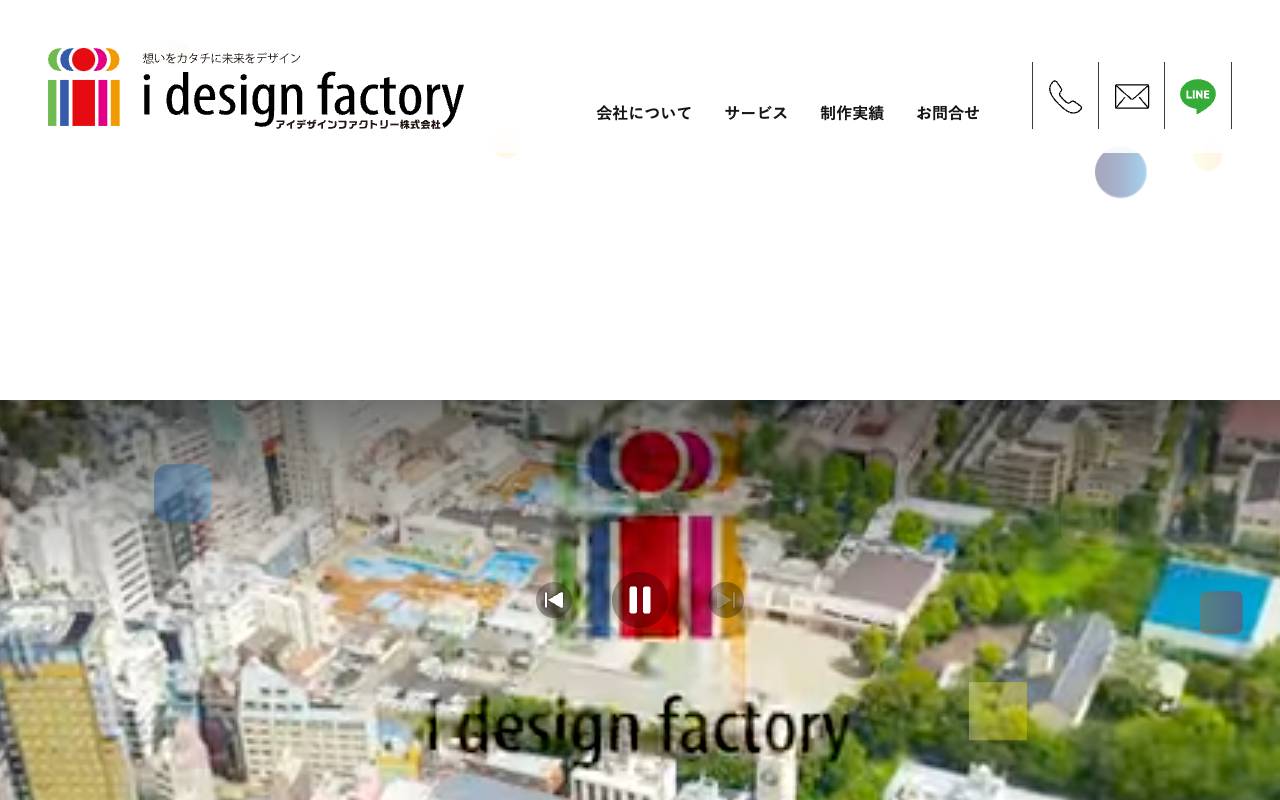 アイデザインファクトリー株式会社の公式サイト