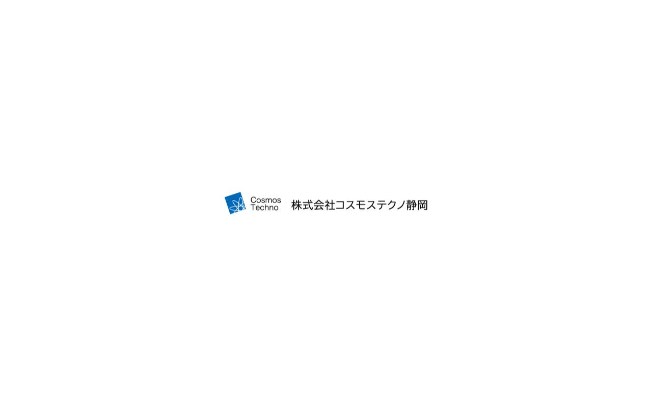 株式会社コスモステクノ静岡の公式サイト