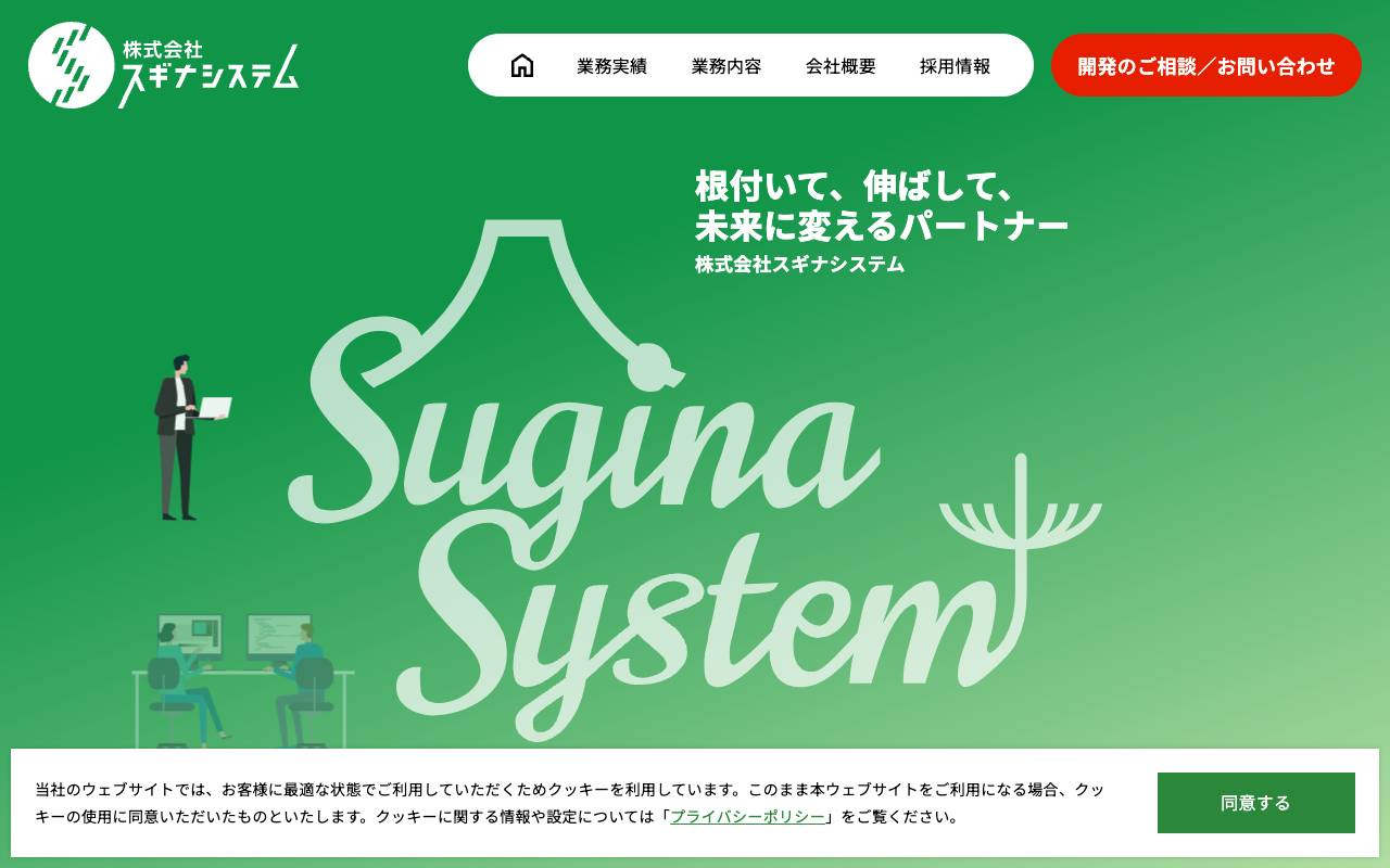 株式会社スギナシステムの公式サイト