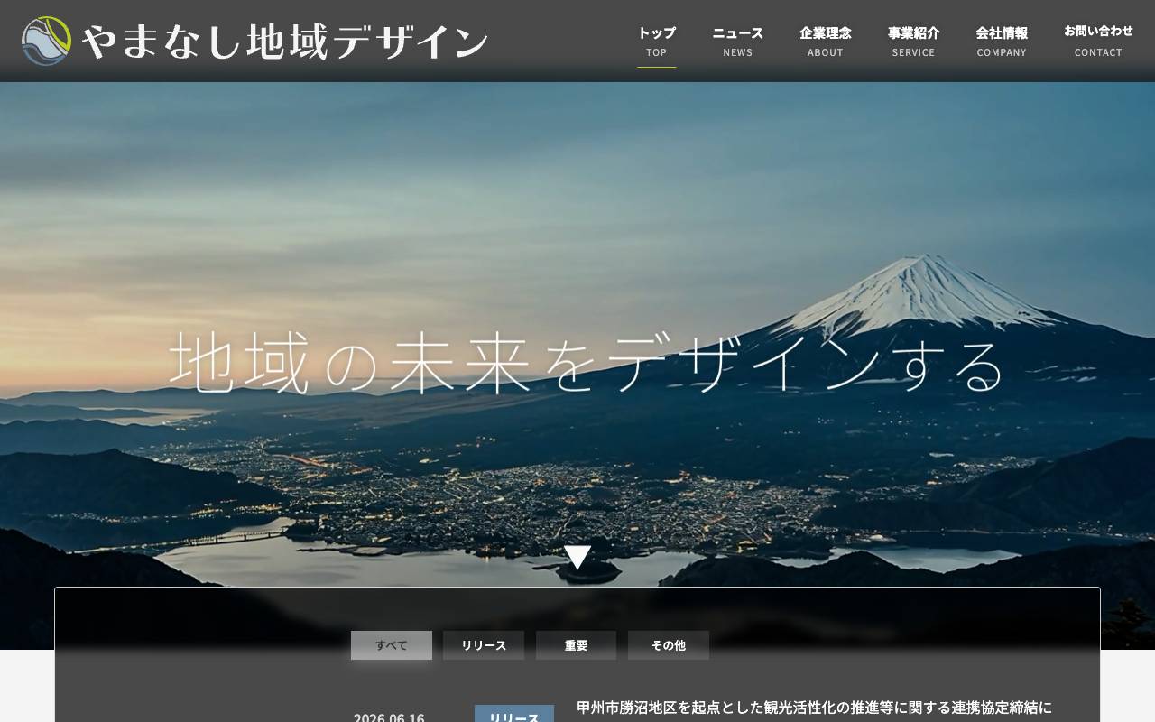 やまなし地域デザイン株式会社の公式サイト