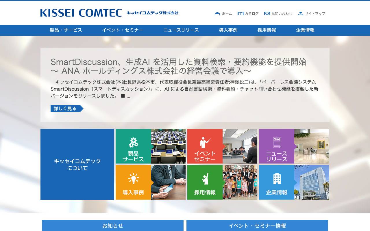 キッセイコムテック株式会社の公式サイト