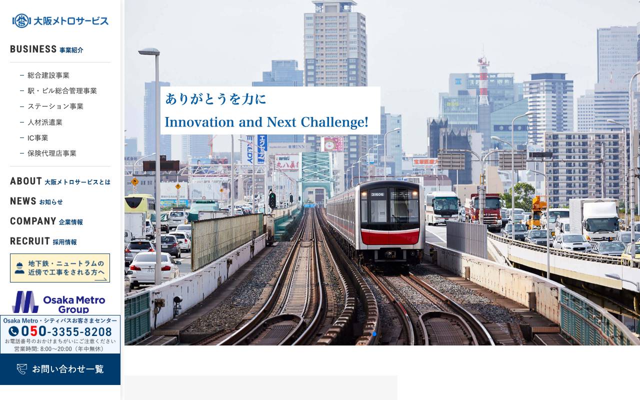 株式会社大阪メトロサービスの公式サイト