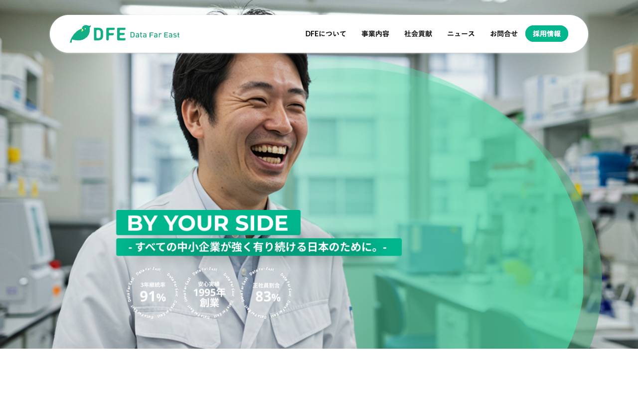 株式会社データ・ファー・イースト社の公式サイト