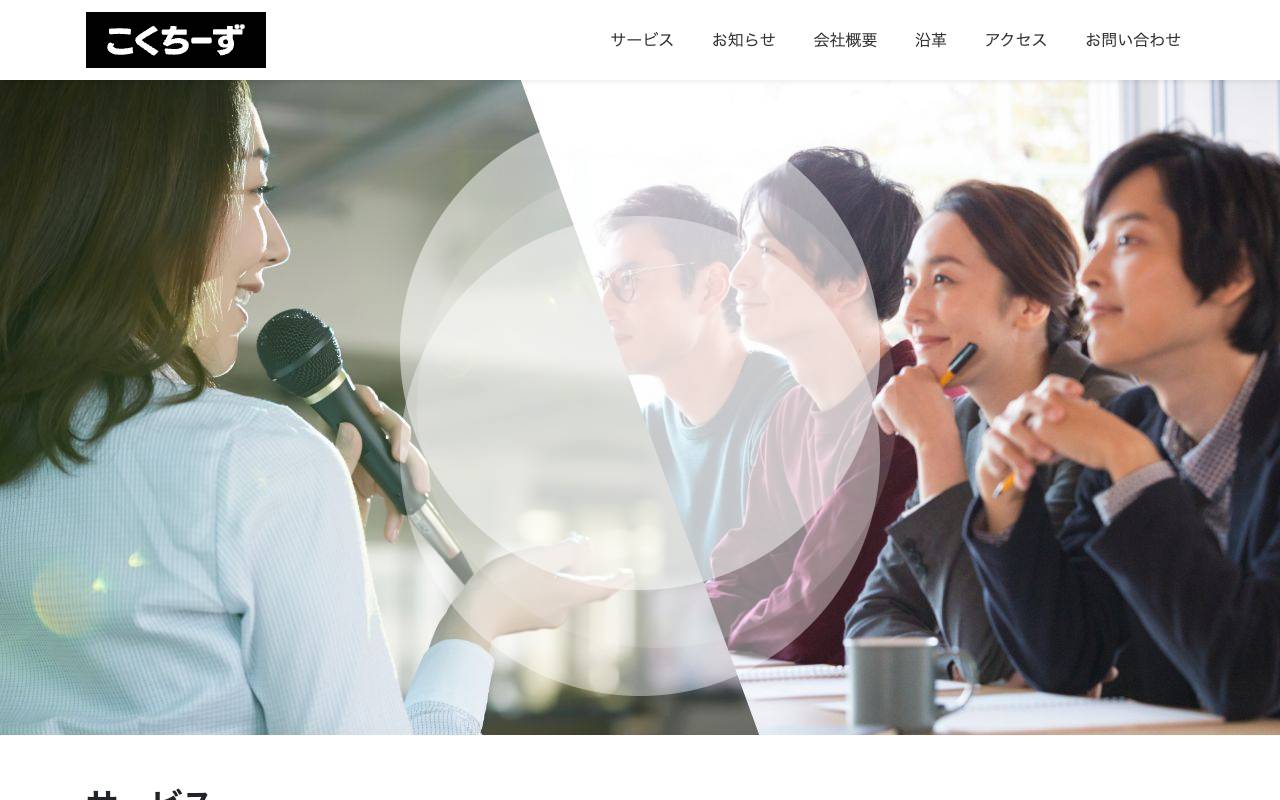 株式会社こくちーずの公式サイト