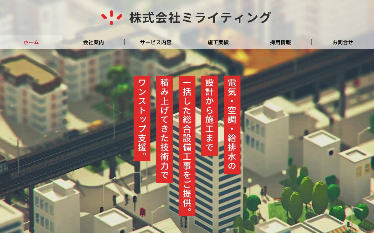 株式会社ミライティングの公式サイト