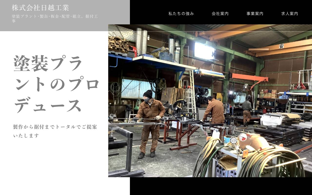 株式会社日越工業の公式サイト