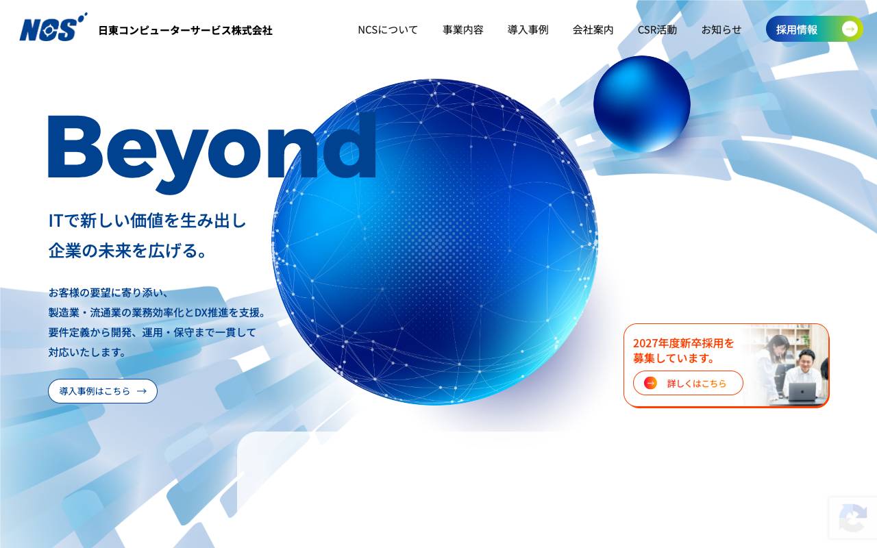 日東コンピューターサービス株式会社の公式サイト