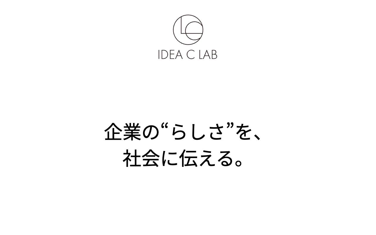 株式会社イデアシーラボの公式サイト