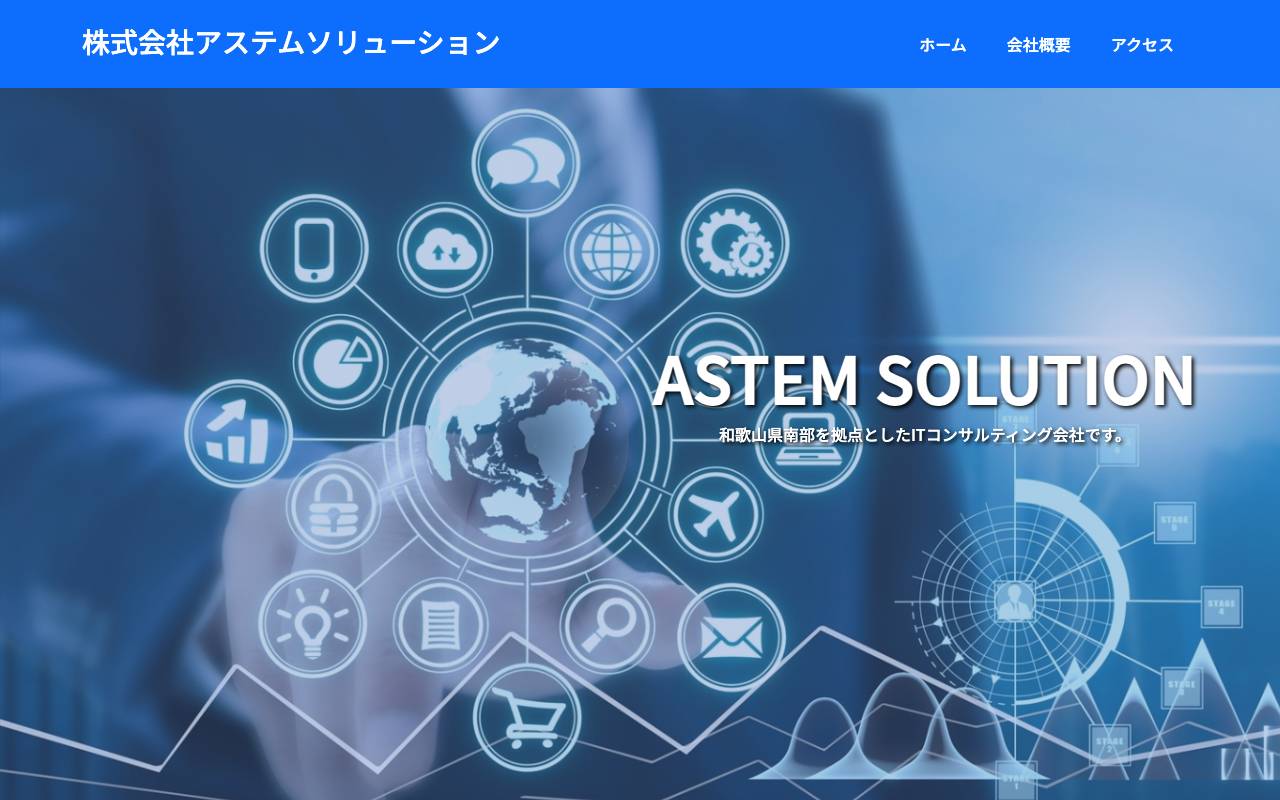 株式会社アステムソリューションの公式サイト