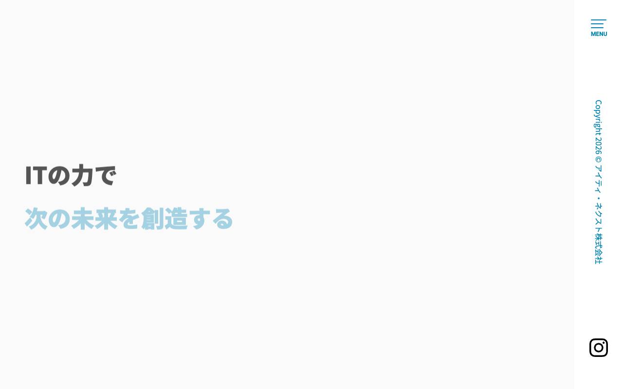 アイティ・ネクスト株式会社の公式サイト