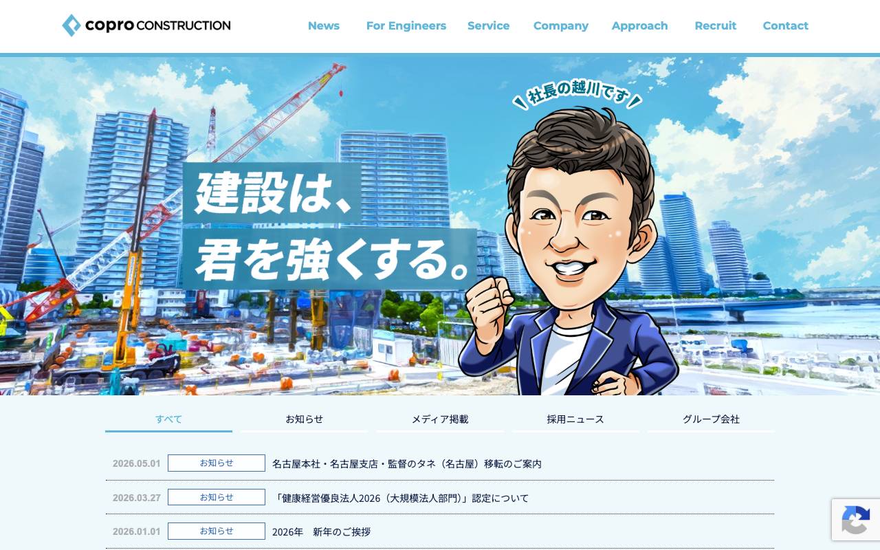 株式会社コプロコンストラクションの公式サイト