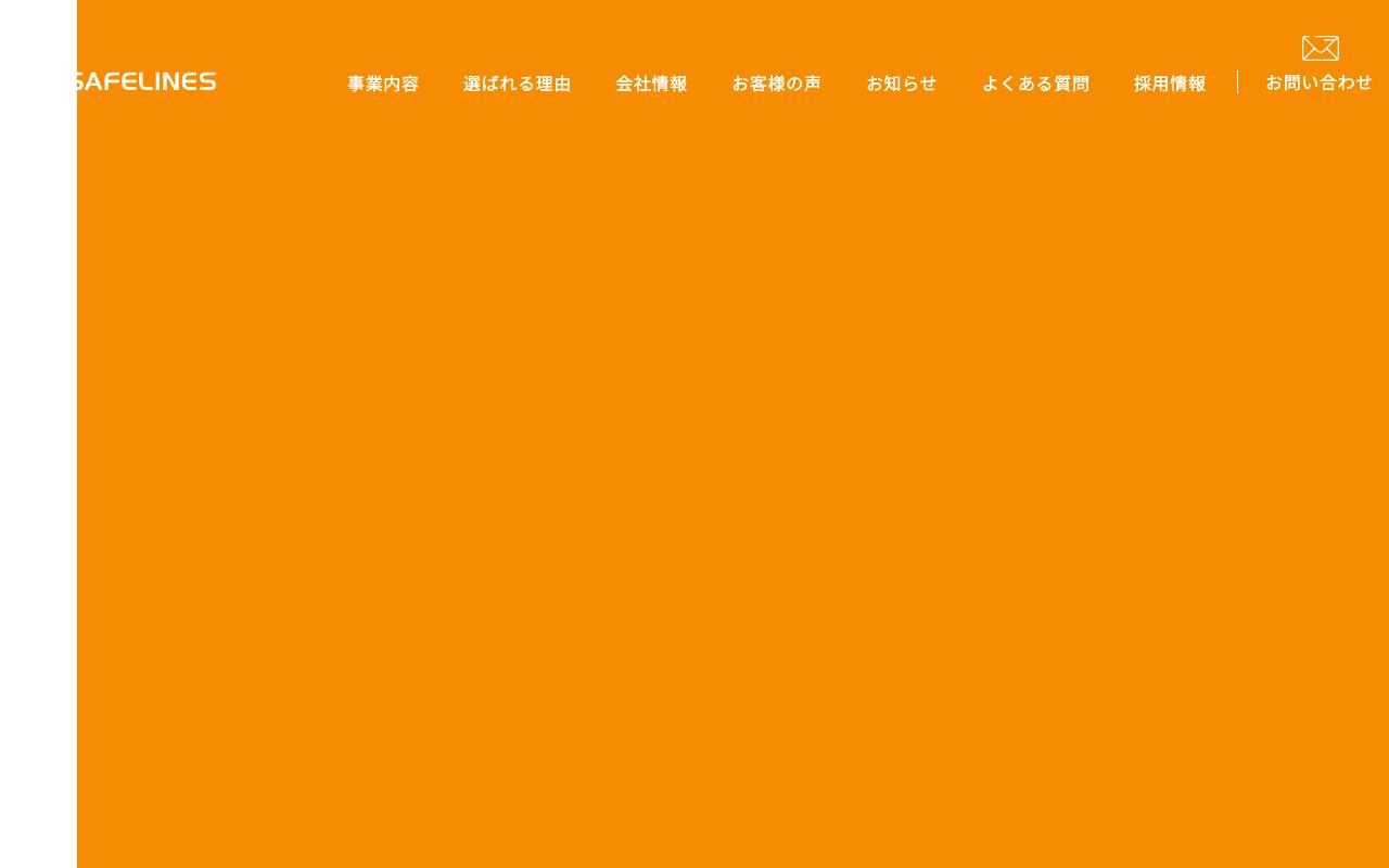 セイフラインズ株式会社の公式サイト
