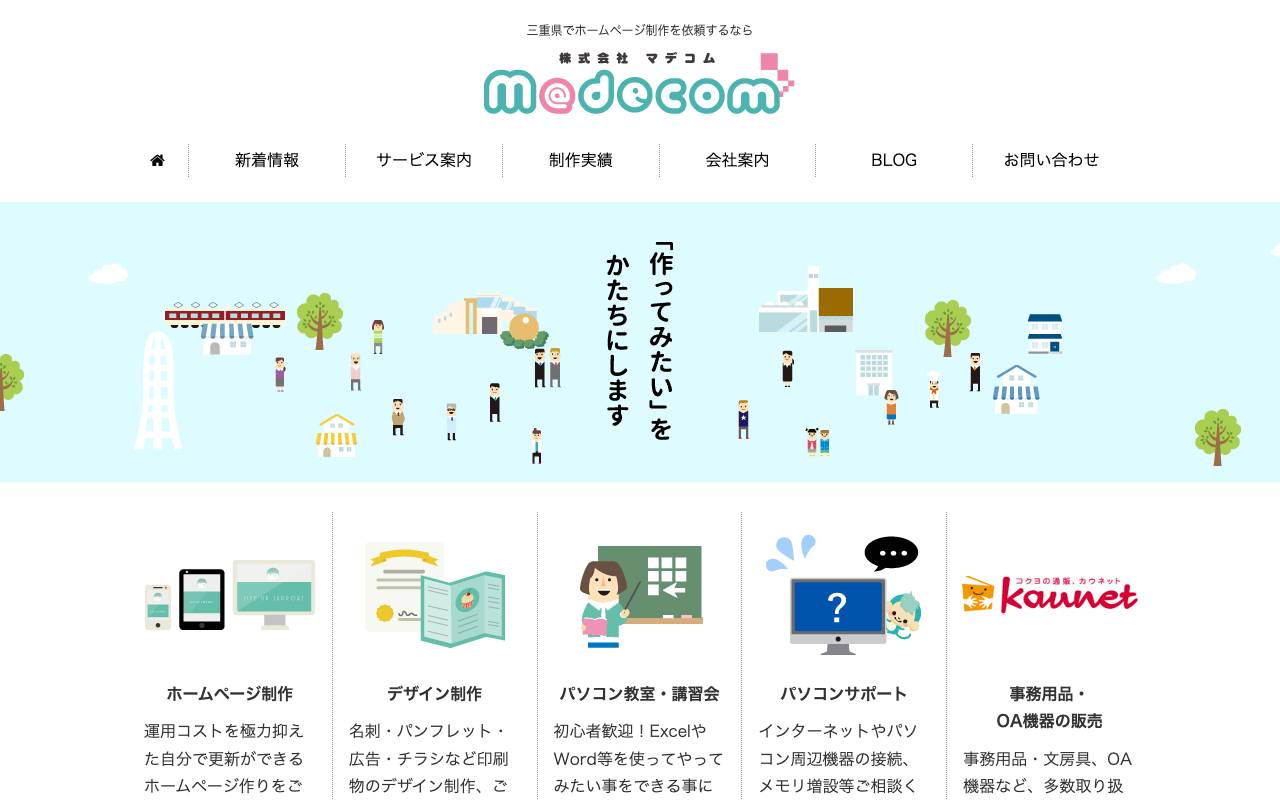 株式会社マデコムの公式サイト
