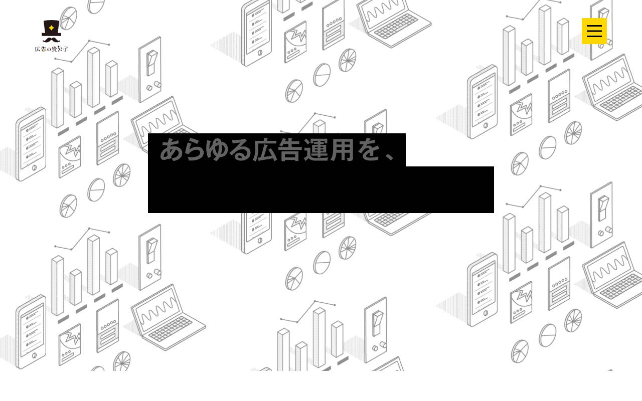 株式会社 広告の貴公子の公式サイト