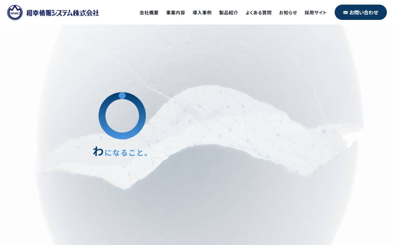 和幸情報システム株式会社の公式サイト