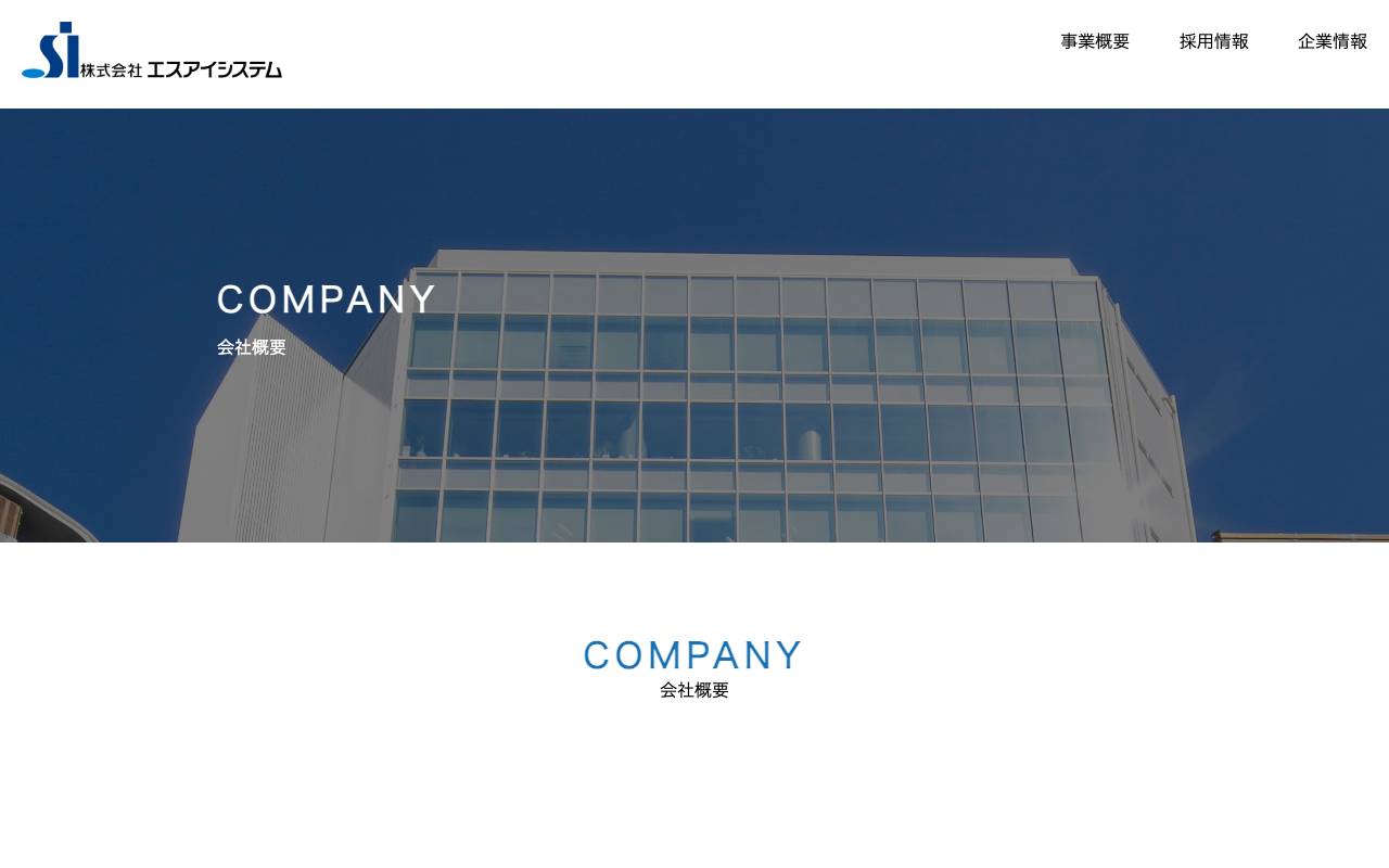 株式会社 エスアイ・システムの公式サイト