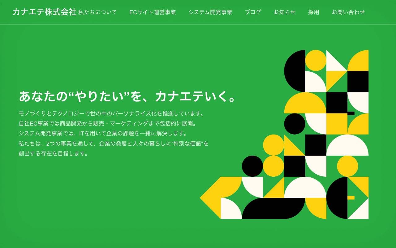 カナエテ株式会社の公式サイト