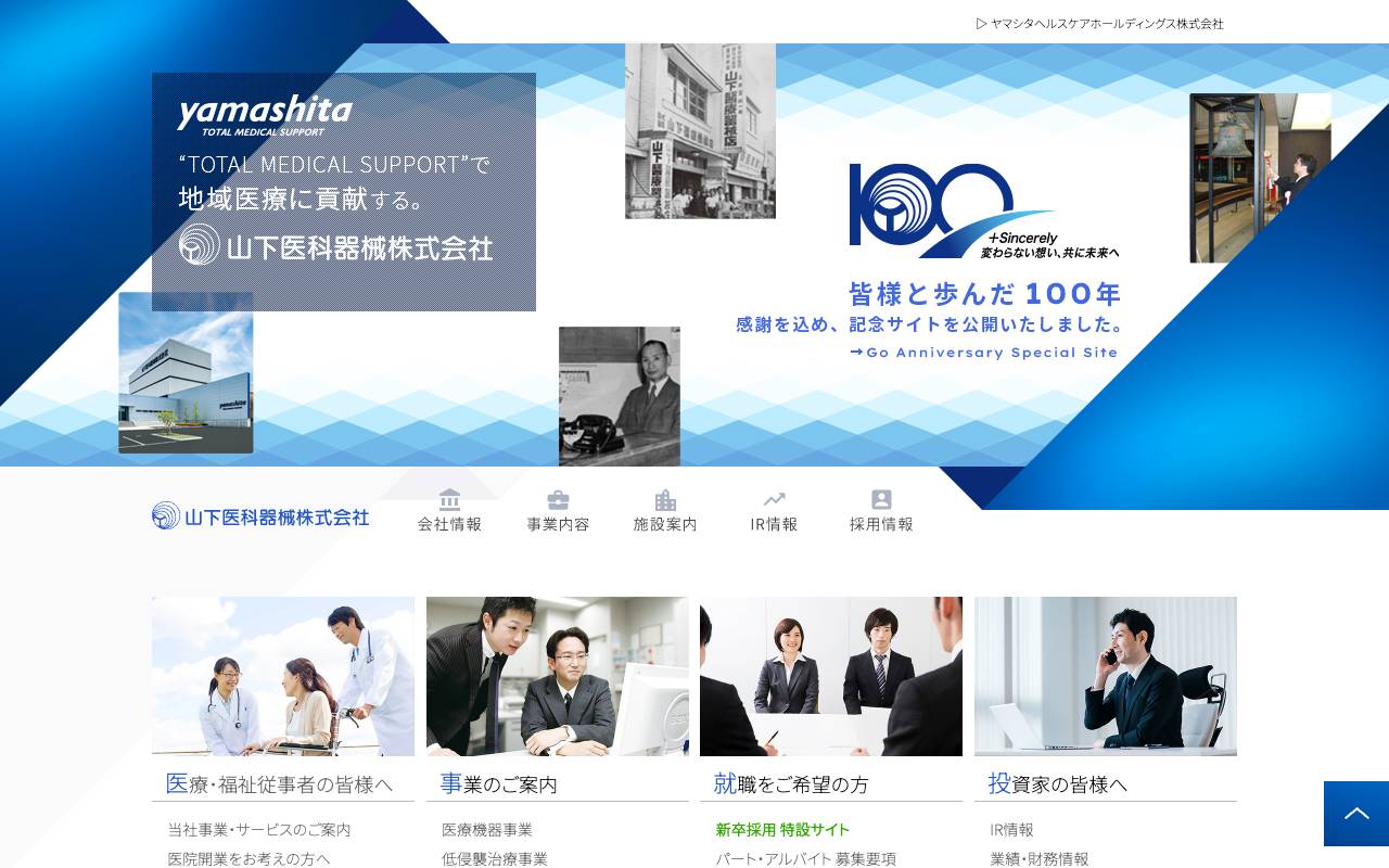 山下医科器械株式会社の公式サイト