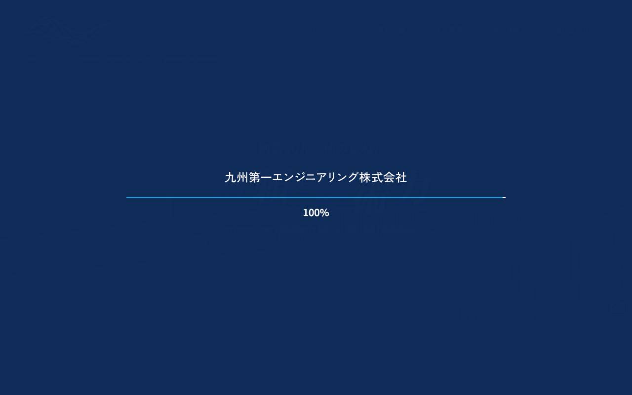 九州第一エンジニアリング株式会社の公式サイト