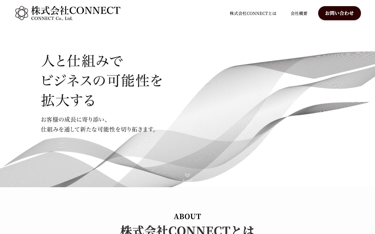 株式会社コネクトの公式サイト