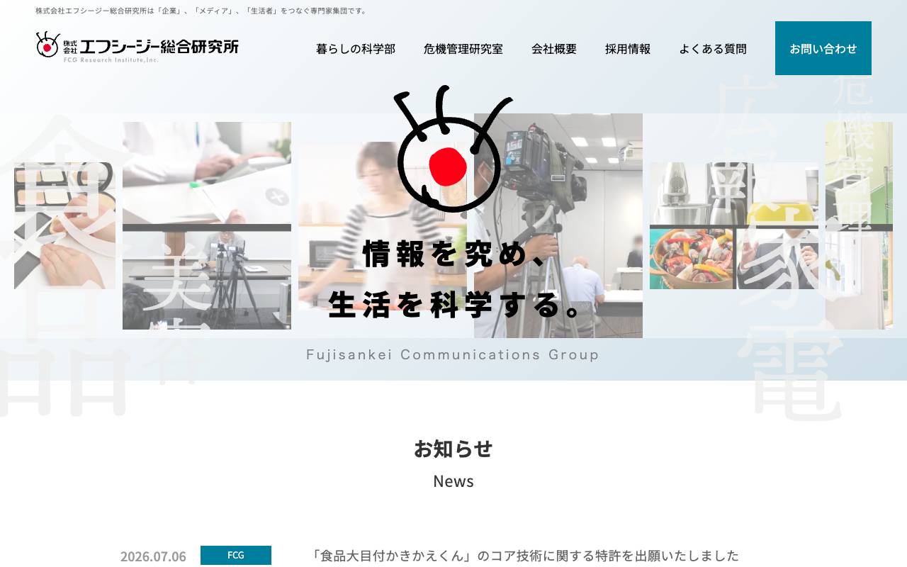 株式会社エフシージー総合研究所の公式サイト