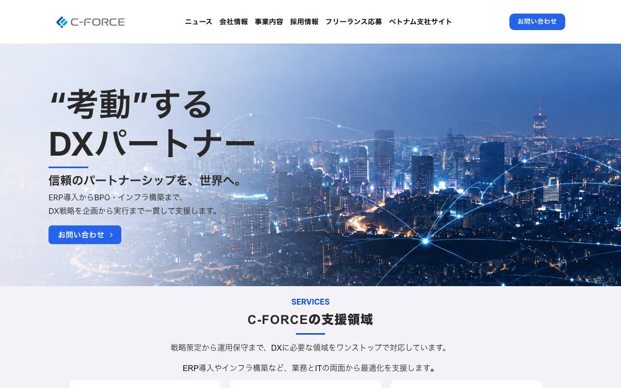 株式会社シーフォースの公式サイト