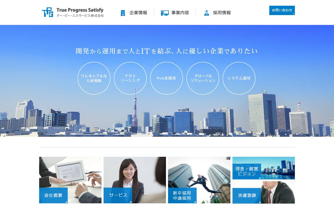 テー・ピー・エスサービス株式会社の公式サイト