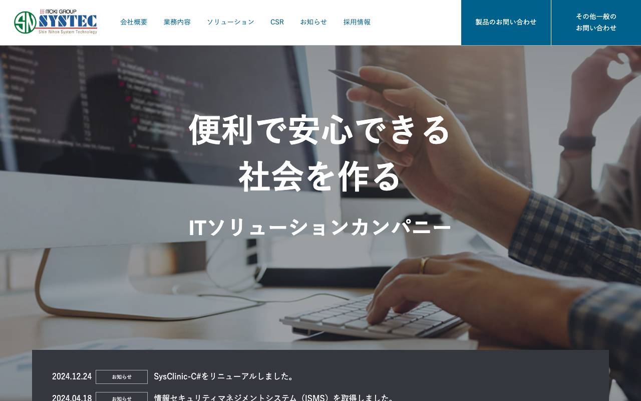 新日本システック株式会社の公式サイト